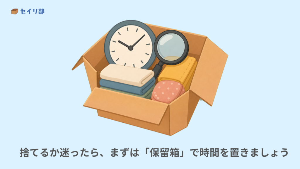 捨てる前に一時保管する保留箱のイメージ