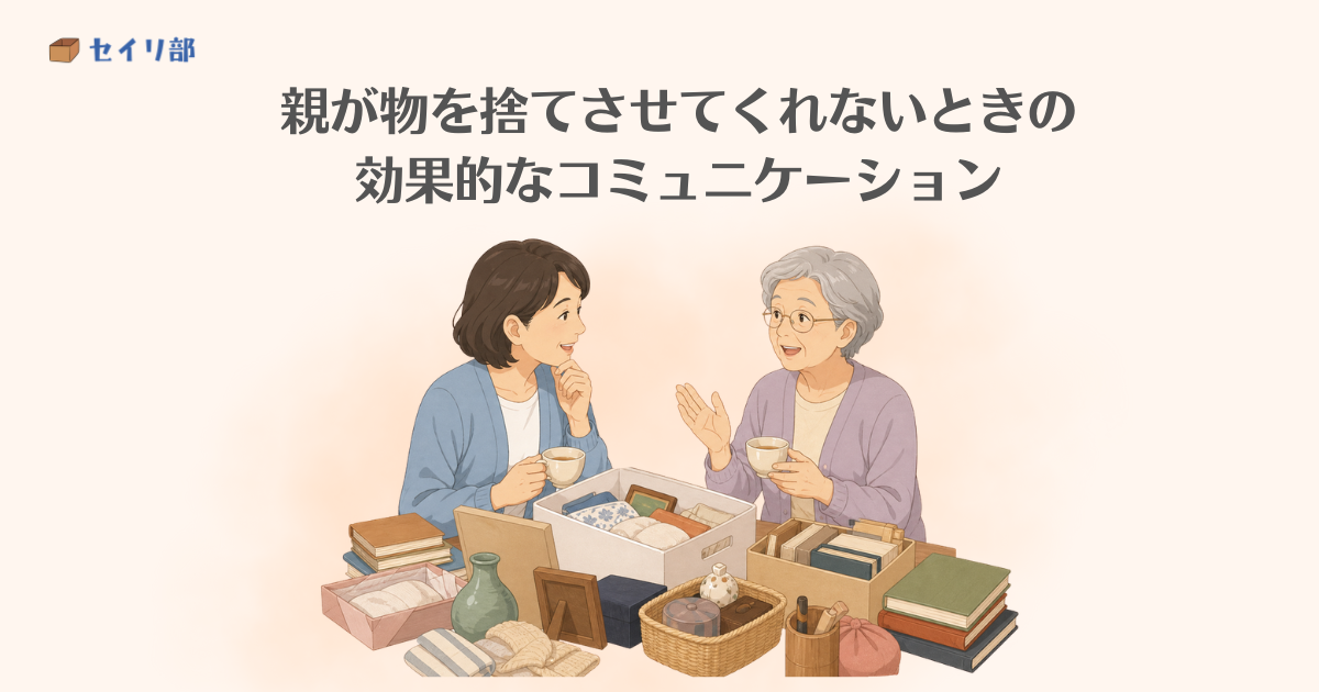 物を捨てさせてくれない親と和やかに話し合う子ども