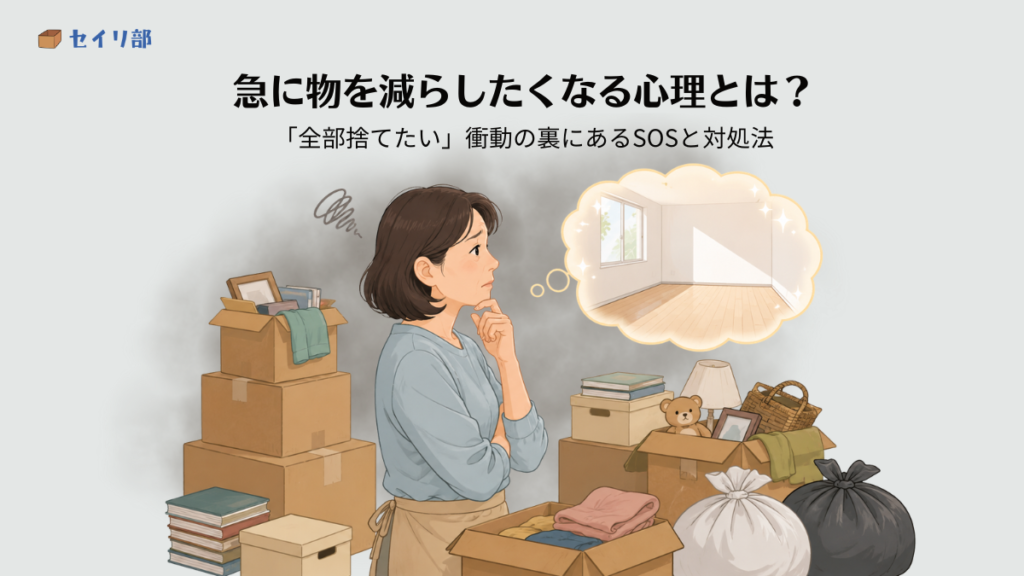 「全部捨てたい」という衝動に駆られる心理のアイキャッチ画像