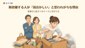 家族の急な断捨離に戸惑い、心配する様子