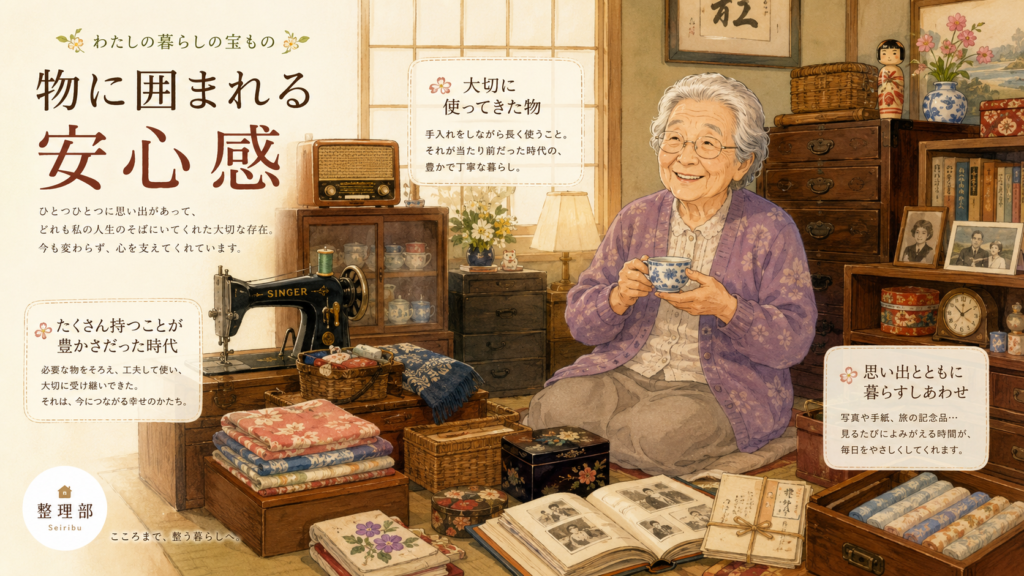 大切に長く使ってきた物に囲まれて安心する親世代のイメージ