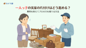 一人っ子の実家の片付け負担をプロの力で減らすイメージ