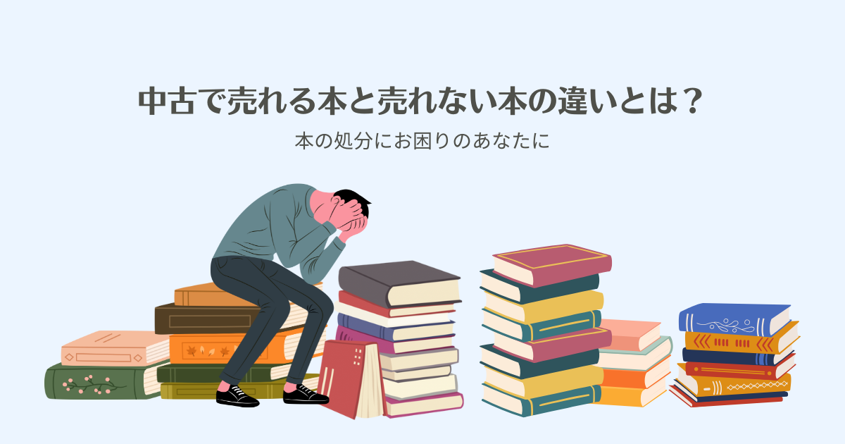 中古で売れる本と売れない本の違いとは？