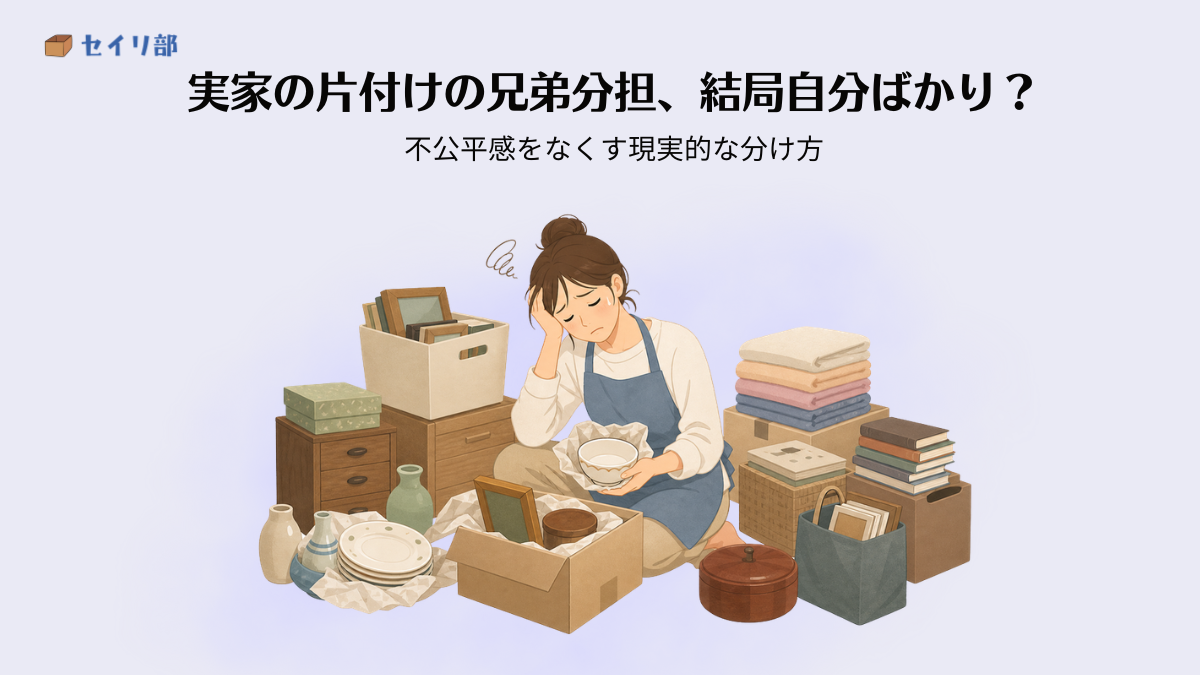 実家の片付けを一人で押し付けられて不満を抱えるイメージ