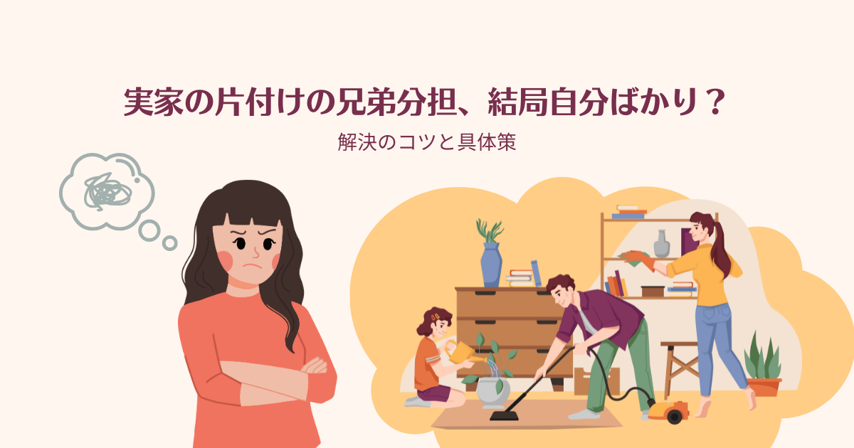 実家の片付けの兄弟分担、結局自分ばかり？