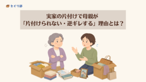 実家の母親で片付けられない