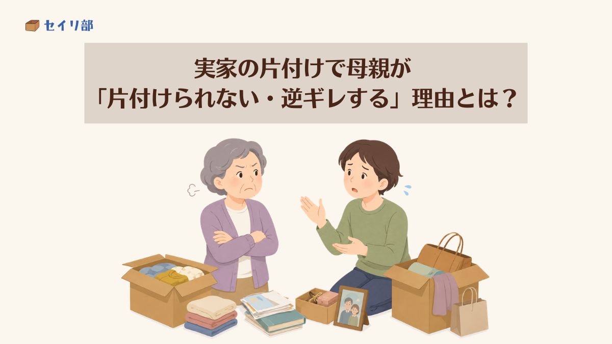 実家の母親で片付けられない