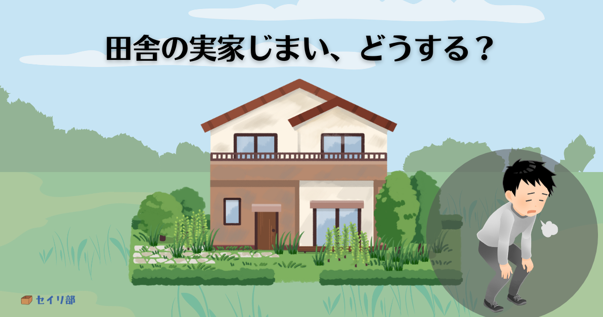 田舎の実家じまい、どうする？