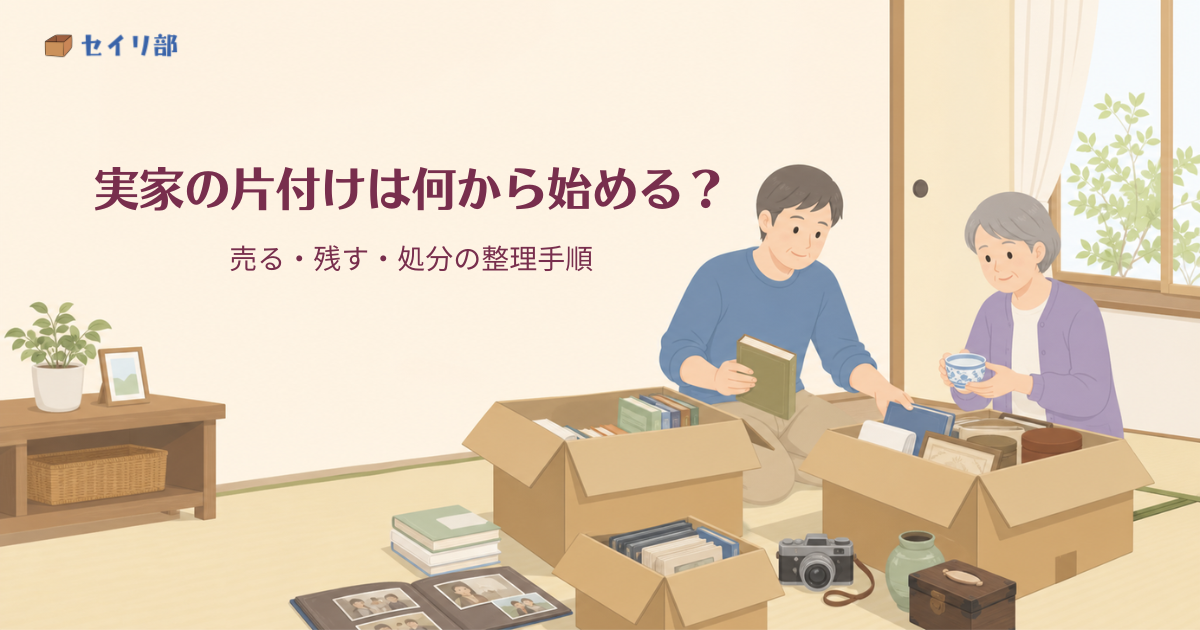 実家のリビングで親子が段ボールの荷物を確認し、古い本や写真を整理している様子