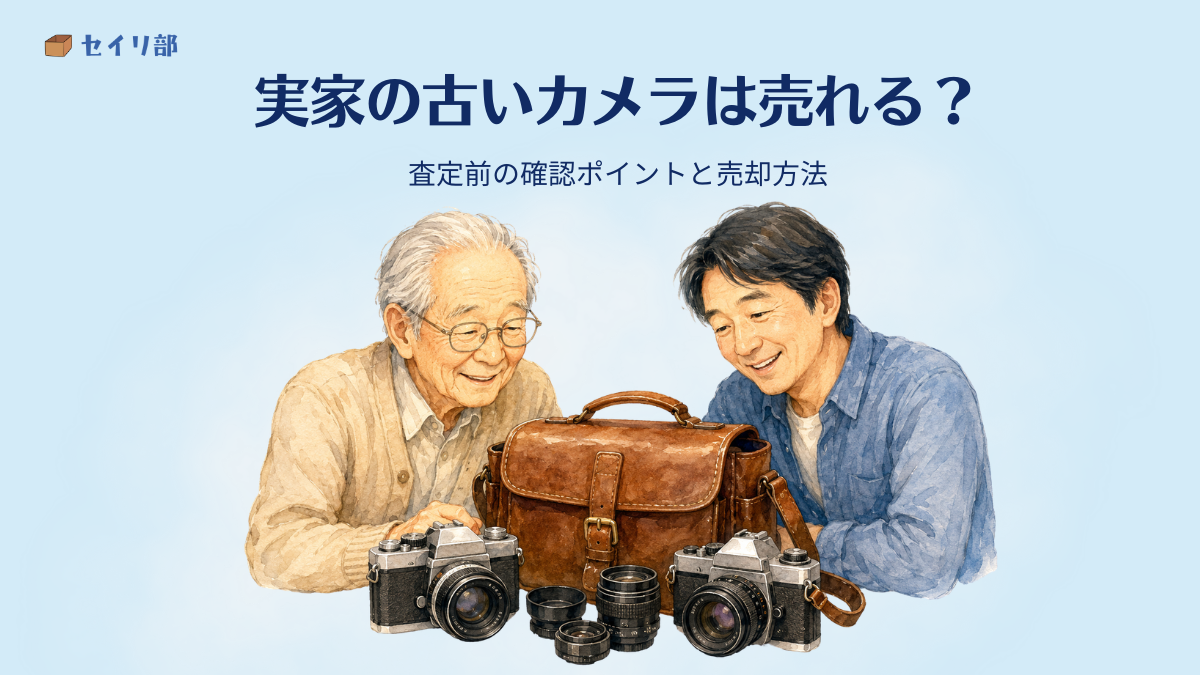 実家の古いカメラを整理する親子