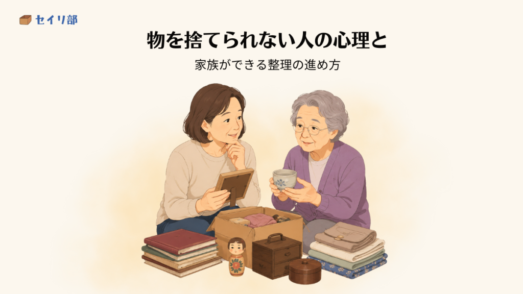 物を捨てられない家族と話し合う様子