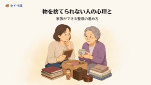 物を捨てられない家族と話し合う様子