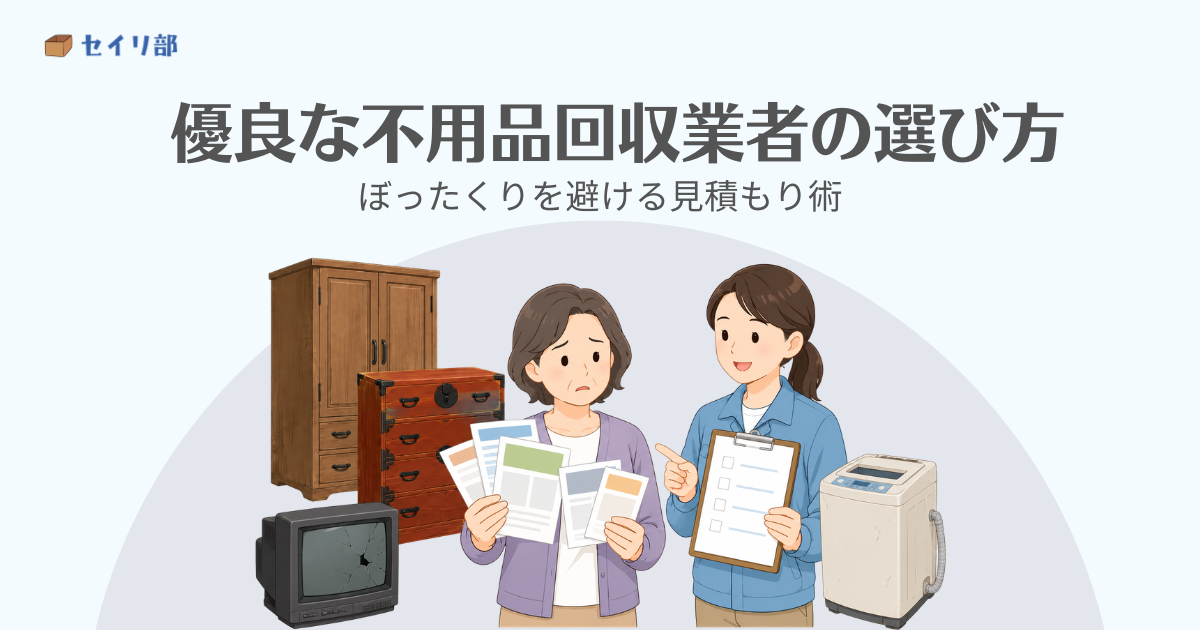 優良な不用品回収業者の選び方