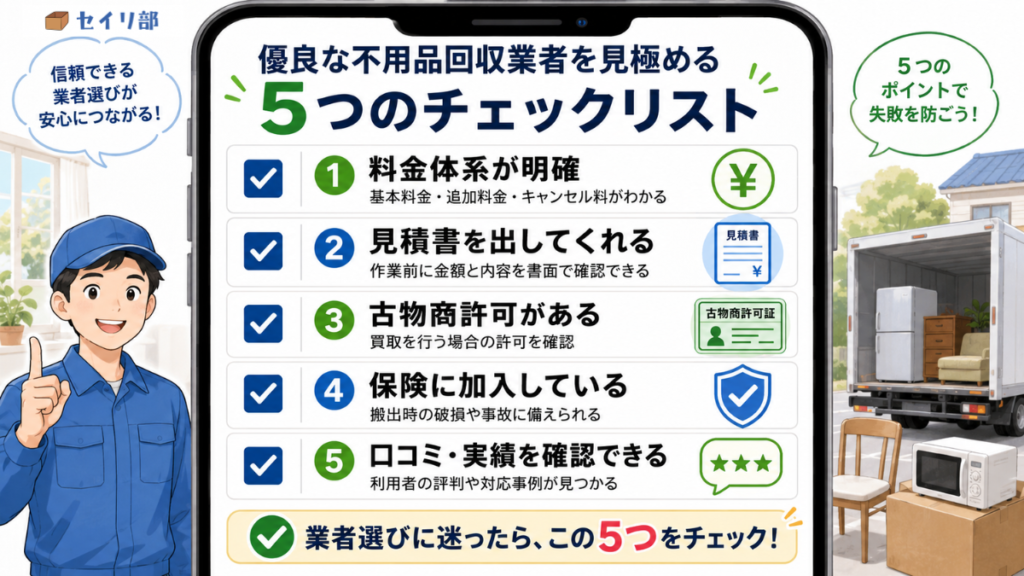 優良な不用品回収業者を見極めるための5つのチェックリスト